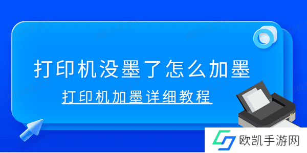 打印机没墨了怎么加墨 打印机加墨详细教程