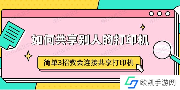 如何共享别人的打印机 简单3招教会连接共享打印机