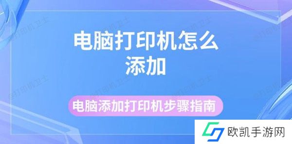 电脑打印机怎么添加 电脑添加打印机步骤指南