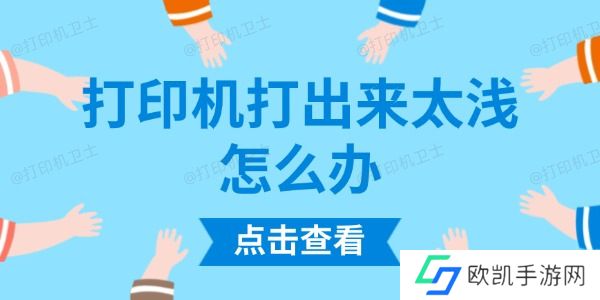 打印机打出来太浅怎么办