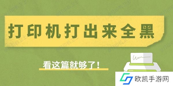 打印机打出来全黑是什么原因 看这篇就够了！