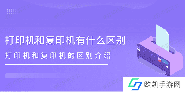 打印机和复印机有什么区别 打印机和复印机的区别介绍