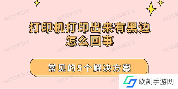 打印机打印出来有黑边怎么回事 常见的5个解决方案
