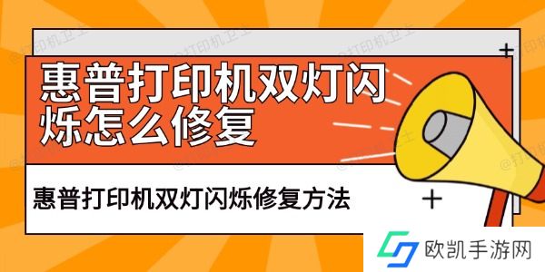 惠普打印机双灯闪烁怎么修复
