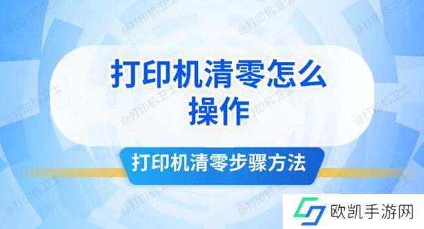 打印机清零怎么操作 打印机清零步骤方法