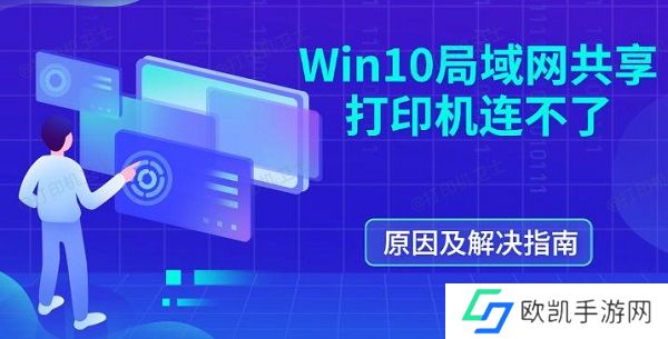 Win10局域网共享打印机连不了 原因及解决指南