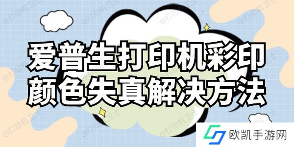 爱普生打印机彩印颜色失真怎么解决 这样操作就对了