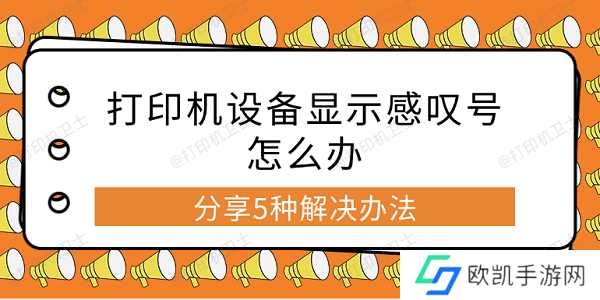 打印机设备显示感叹号怎么办 分享5种解决办法