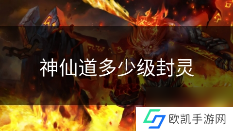 神仙道多少级封灵