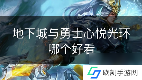 地下城与勇士心悦光环哪个好看