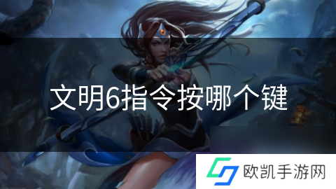 文明6指令按哪个键