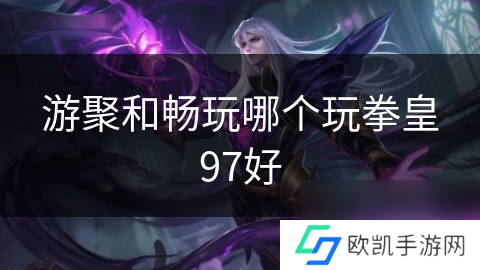 游聚和畅玩哪个玩拳皇97好