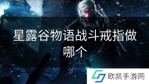 星露谷物语战斗戒指做哪个