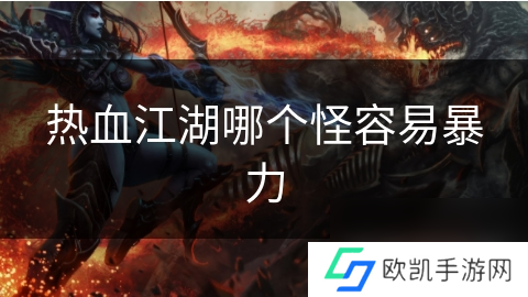 热血江湖哪个怪容易暴力