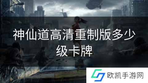 神仙道高清重制版多少级卡牌