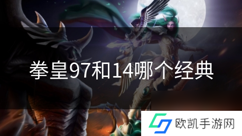 拳皇97和14哪个经典