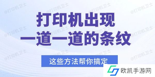 打印机出现一道一道的条纹怎么办