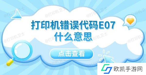 打印机错误代码E07什么意思 5种解决方法指南