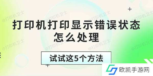 打印机打印显示错误状态怎么处理 试试这5个方法