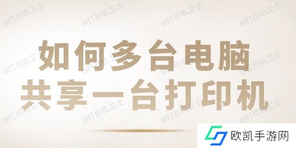 如何多台电脑共享一台打印机 共享打印机设置教程