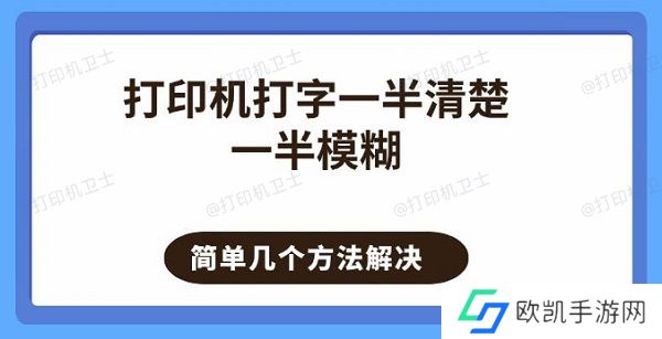 打印机打字一半清楚一半模糊 简单几个方法解决