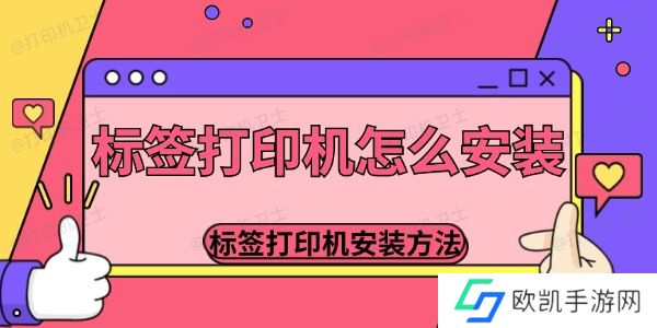 标签打印机怎么安装
