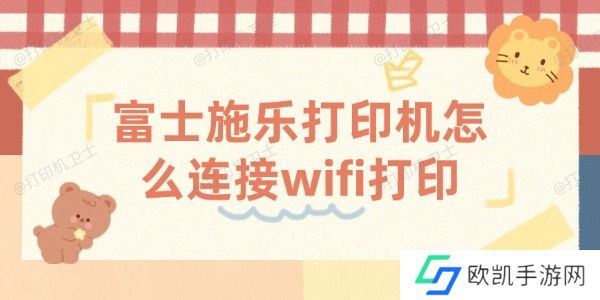 富士施乐打印机怎么连接wifi打印