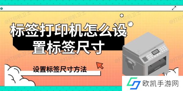 标签打印机怎么设置标签尺寸