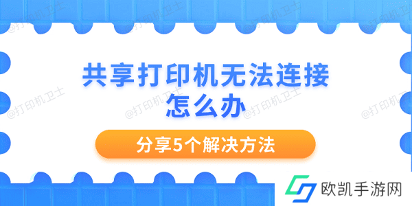 共享打印机无法连接怎么办 分享5个解决方法