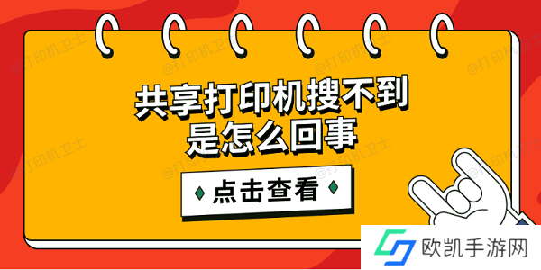 共享打印机搜不到是怎么回事 简单5招搜索共享打印机