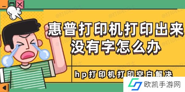 惠普打印机打印出来没有字怎么办