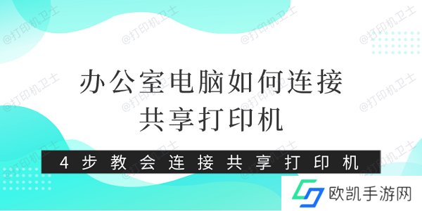 办公室电脑如何连接共享打印机 4步教会连接共享打印机