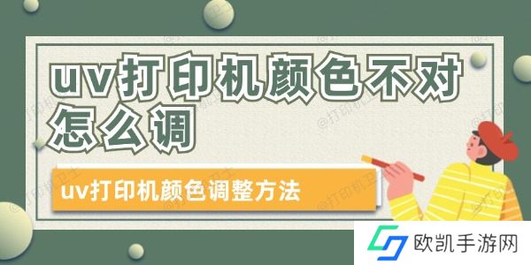 uv打印机颜色不对怎么调