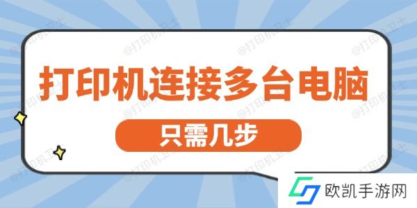 打印机怎么连接多台电脑 只需几步就能轻松实现