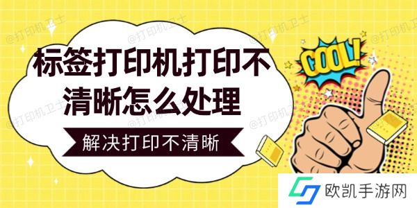 标签打印机打印不清晰怎么处理