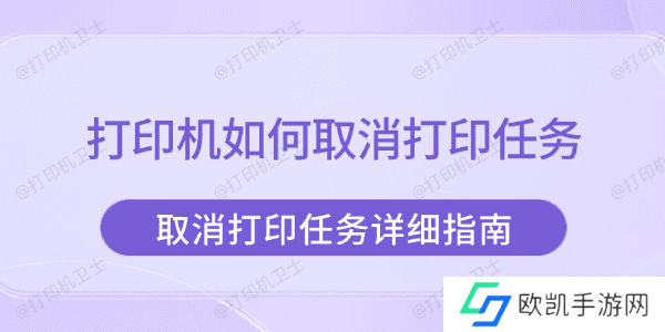打印机如何取消打印任务 取消打印任务详细指南