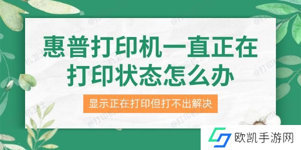 惠普打印机一直正在打印状态怎么办