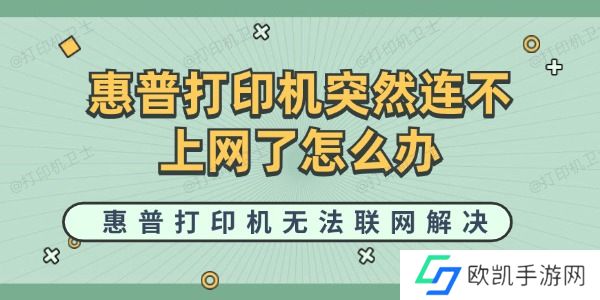 惠普打印机突然连不上网了怎么办