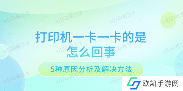 打印机一卡一卡的是怎么回事 5种原因分析及解决方法