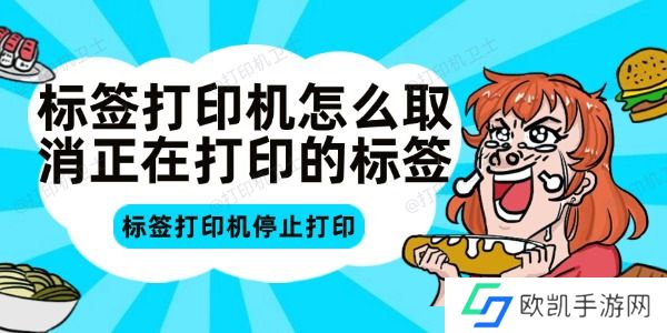 标签打印机怎么取消正在打印的标签
