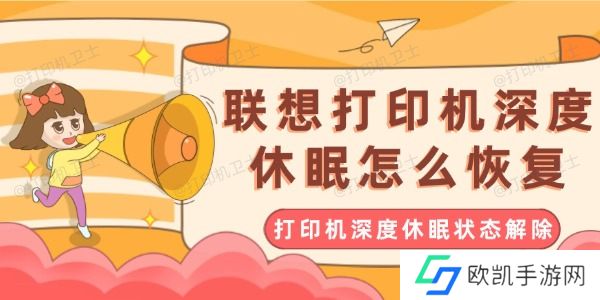 联想打印机深度休眠怎么恢复