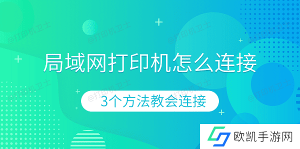 局域网打印机怎么连接 3个方法教会连接