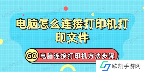 电脑怎么连接打印机打印文件