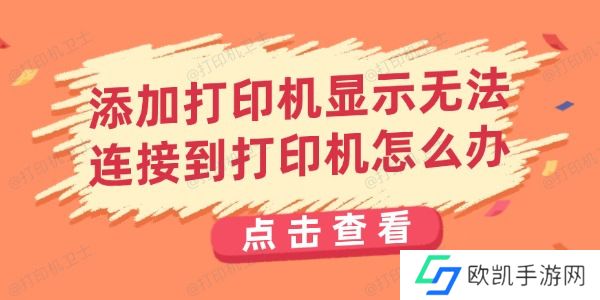 添加打印机显示无法连接到打印机怎么办