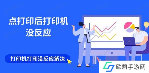 点打印后打印机没反应 打印机打印没反应解决指南