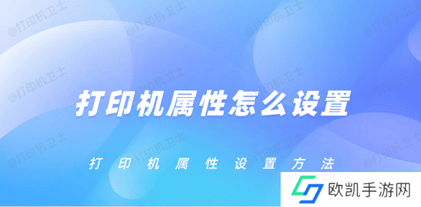 打印机属性怎么设置 打印机属性设置方法