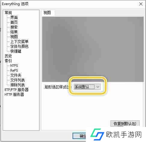 Everything如何修改矩形选区样式
