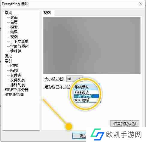 Everything如何修改矩形选区样式