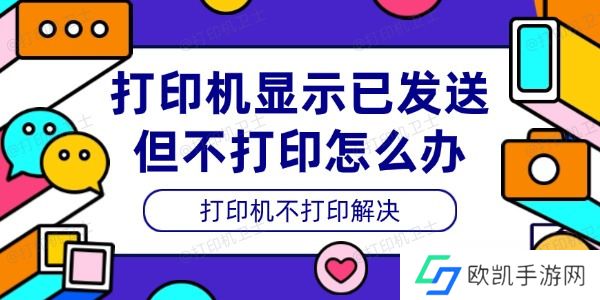 打印机显示已发送但不打印怎么办