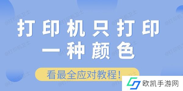 打印机只打印一种颜色怎么办 看最全应对教程！